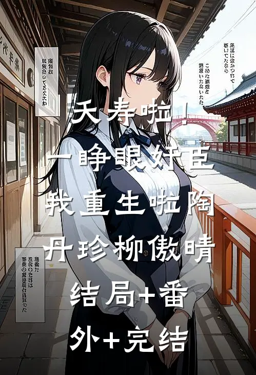 夭寿啦！一睁眼奸臣我重生啦陶丹珍柳傲晴:结局+番外+完结