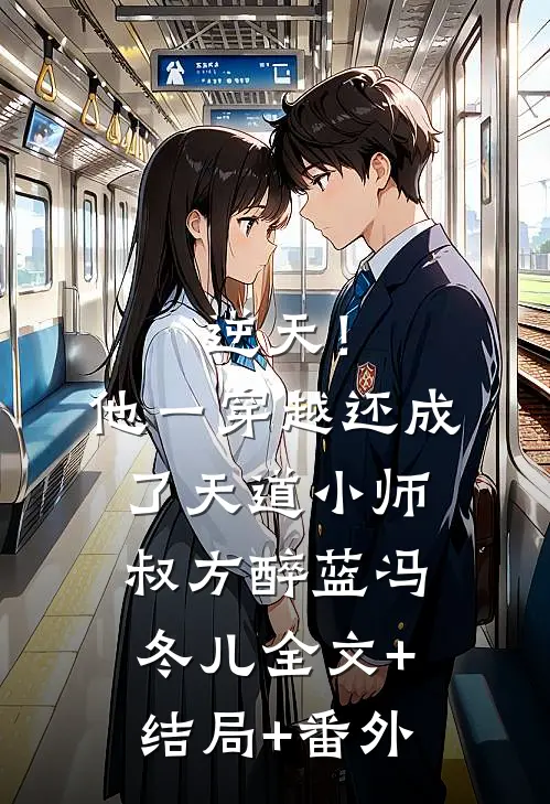 逆天！他一穿越，还成了天道小师叔方醉蓝冯冬儿:全文+结局+番外