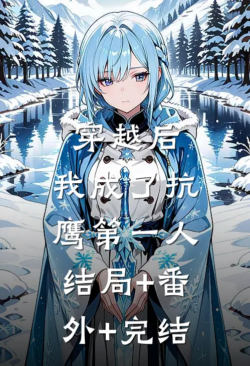 穿越后，我成了抗鹰第一人结局+番外+完结