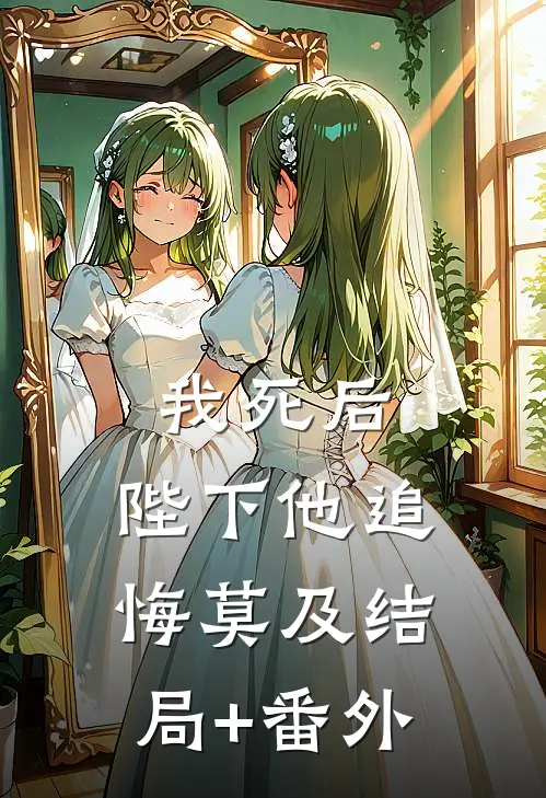 我死后，陛下他追悔莫及结局+番外