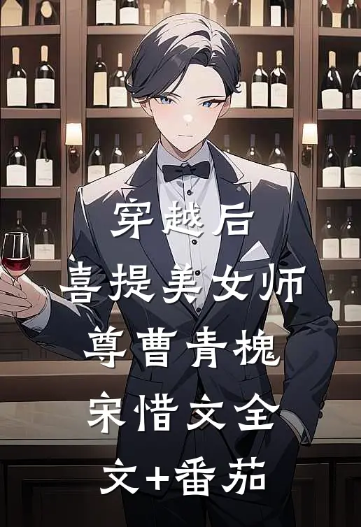 穿越后，喜提美女师尊曹青槐宋惜文全文+番茄