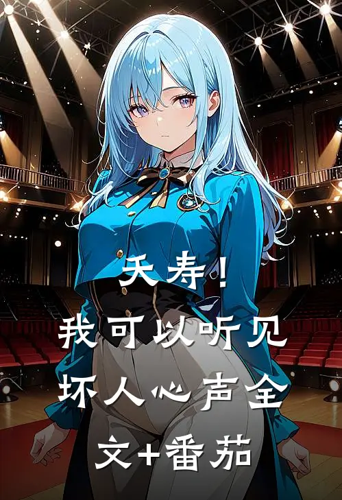 夭寿！我可以听见坏人心声全文+番茄