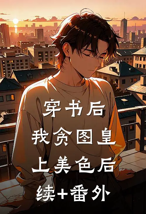 穿书后：我贪图皇上美色后续+番外