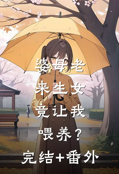 婆母老来生女，竟让我喂养？完结+番外
