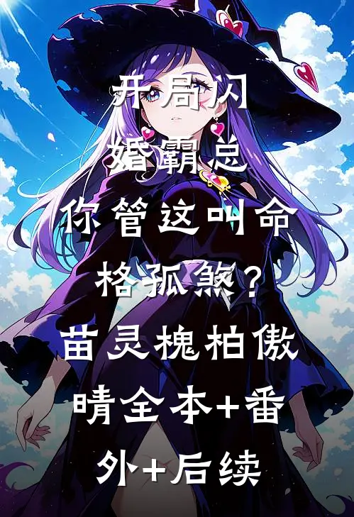开局闪婚霸总，你管这叫命格孤煞？苗灵槐柏傲晴全本+番外+后续
