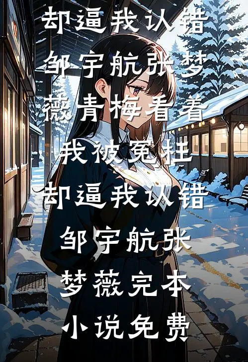 清高女友嫌我用钱砸她，分手后她哭了免费阅读