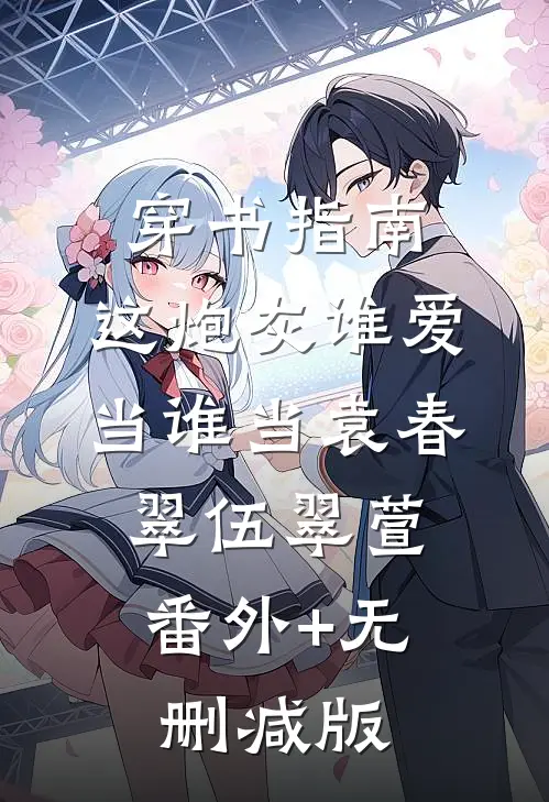 穿书指南：这炮灰谁爱当谁当袁春翠伍翠萱:番外+无删减版