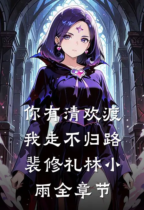 重活一世，窝囊废嫡女成大女主全章节