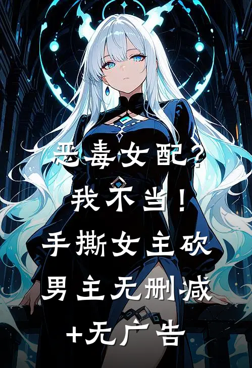 恶毒女配？我不当！手撕女主砍男主无删减+无广告