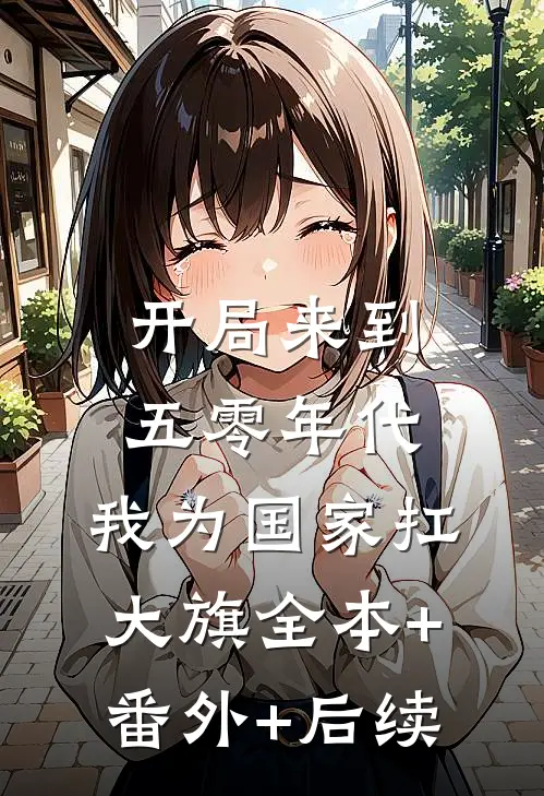 开局来到五零年代，我为国家扛大旗全本+番外+后续