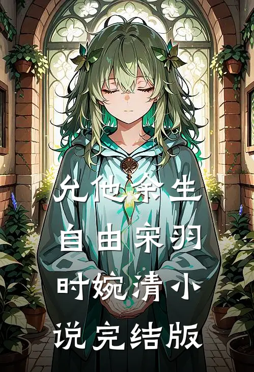 允他余生自由宋羽时婉清小说完结版