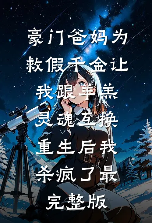 豪门爸妈为救假千金让我跟羊羔灵魂互换，重生后我杀疯了最完整版