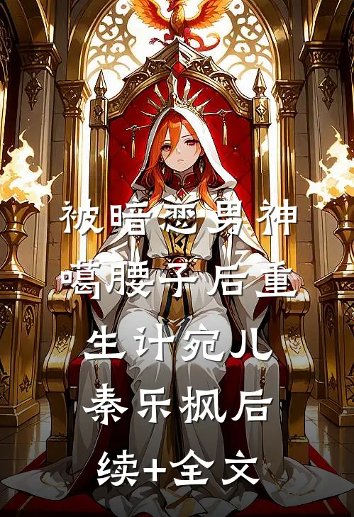被暗恋男神噶腰子后重生计宛儿秦乐枫后续+全文