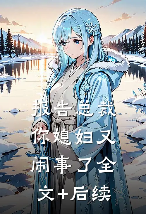 报告总裁，你媳妇又闹事了全文+后续