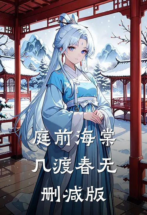庭前海棠几渡春无删减版