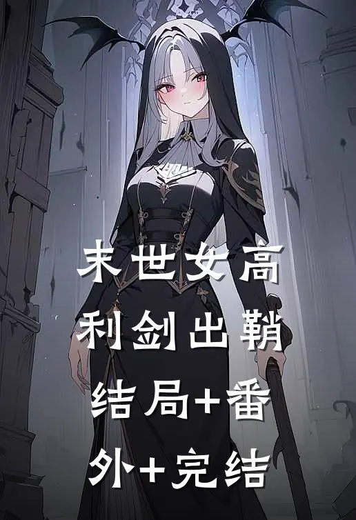 末世女高，利剑出鞘结局+番外+完结