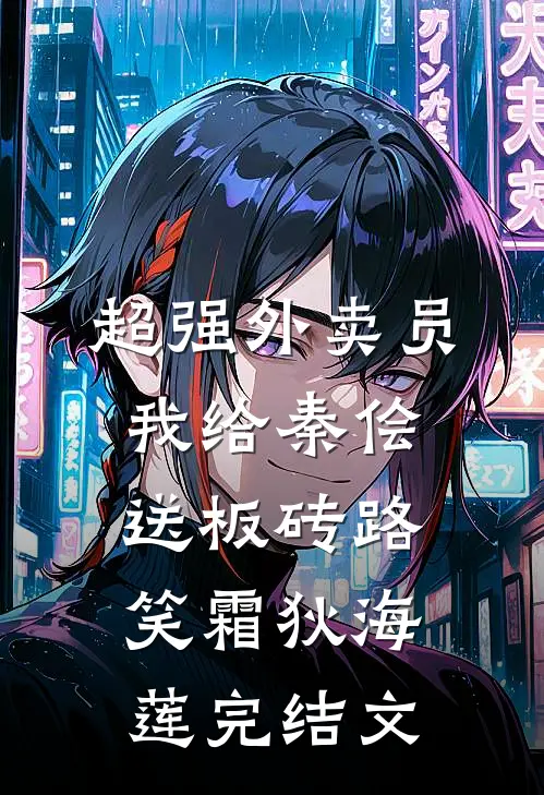 超强外卖员：我给秦侩送板砖路笑霜狄海莲完结文