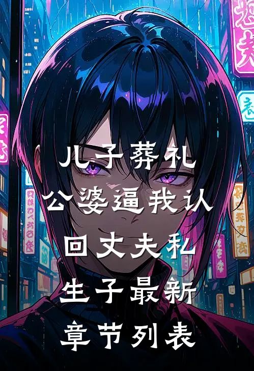 儿子葬礼，公婆逼我认回丈夫私生子最新章节列表