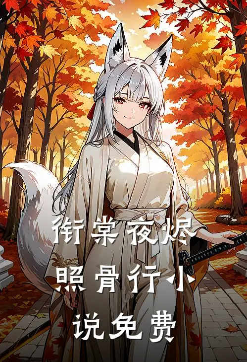 衔棠夜烬照骨行小说免费