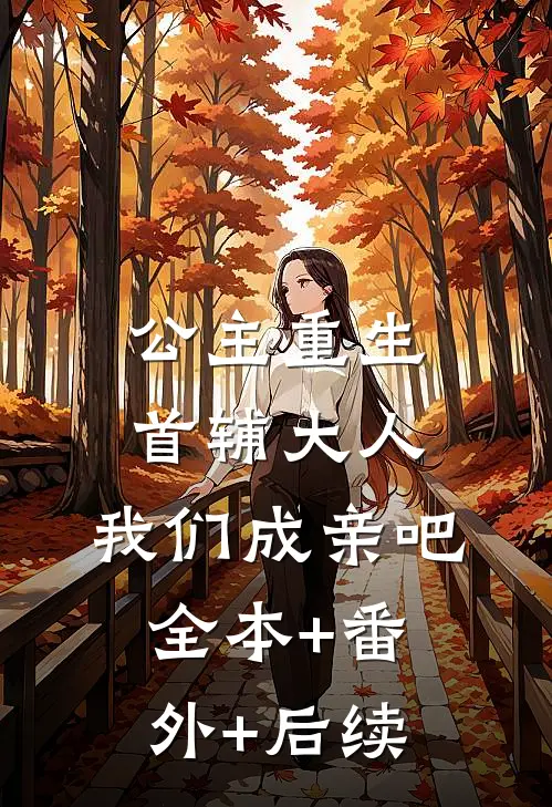 公主重生：首辅大人，我们成亲吧全本+番外+后续