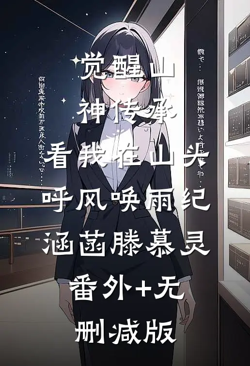 觉醒山神传承，看我在山头呼风唤雨纪涵菡滕慕灵:番外+无删减版