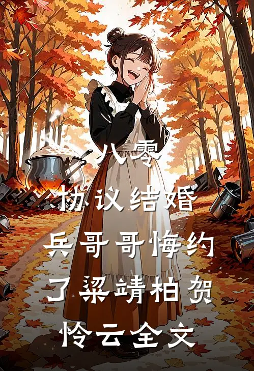 八零：协议结婚，兵哥哥悔约了粱靖柏贺怜云全文