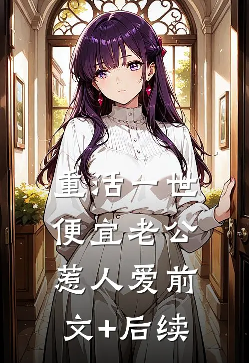 重活一世：便宜老公惹人爱前文+后续