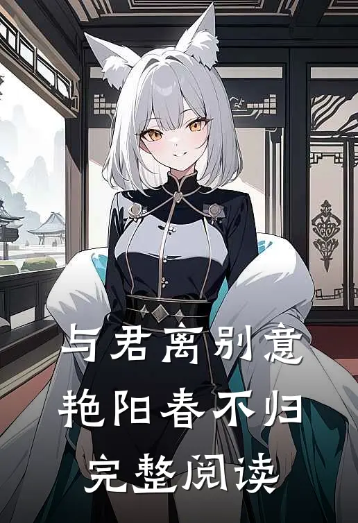与君离别意，艳阳春不归完整阅读