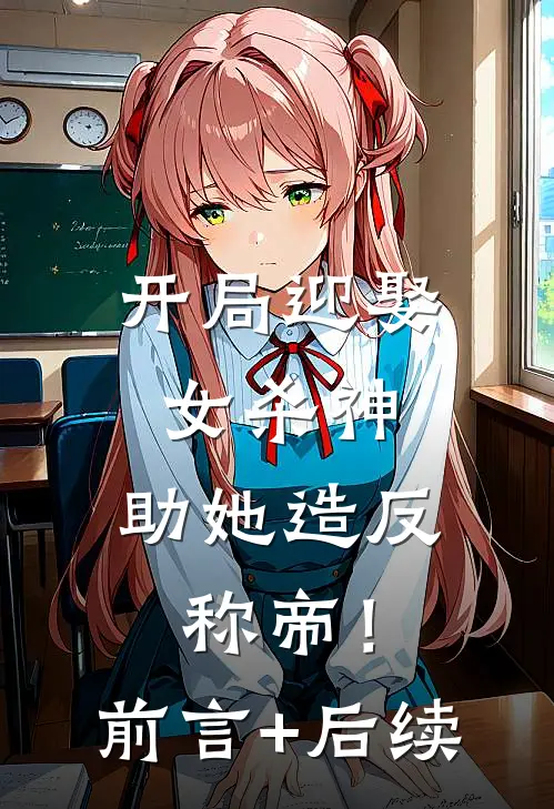 开局迎娶女杀神，助她造反称帝！前言+后续