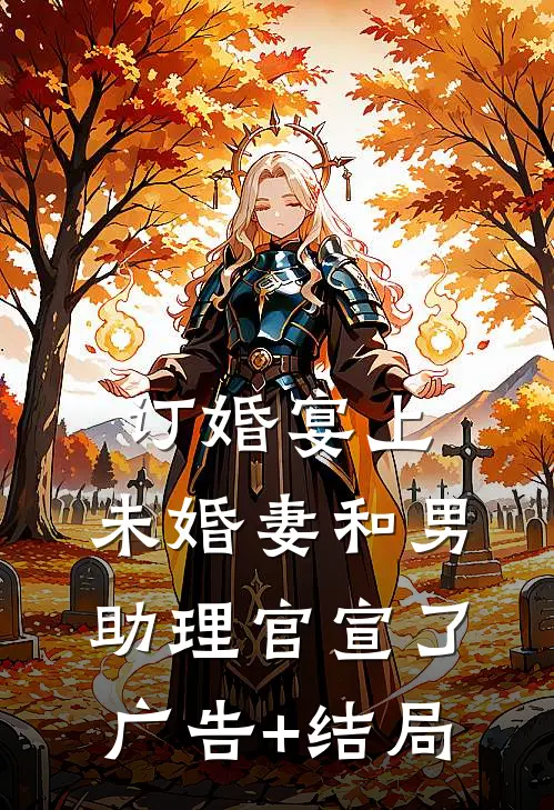 订婚宴上，未婚妻和男助理官宣了广告+结局