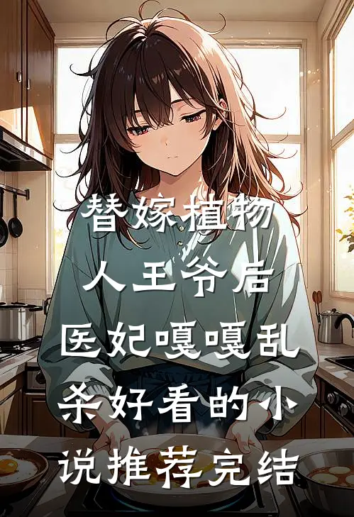 替嫁植物人王爷后，医妃嘎嘎乱杀好看的小说推荐完结