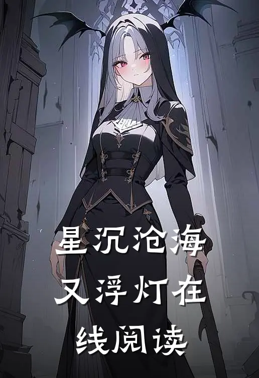星沉沧海又浮灯在线阅读