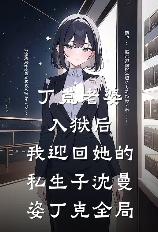 丁克老婆入狱后，我迎回她的私生子沈曼姿丁克全局