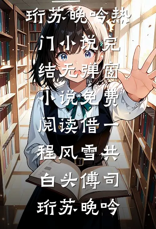 你曾许我共白首小说免费阅读