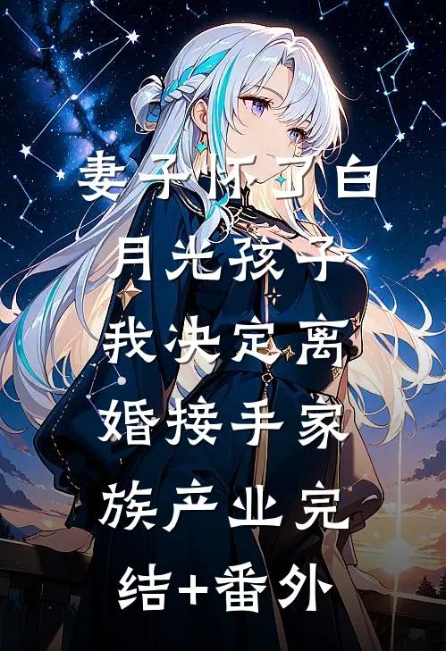 妻子怀了白月光孩子，我决定离婚接手家族产业完结+番外