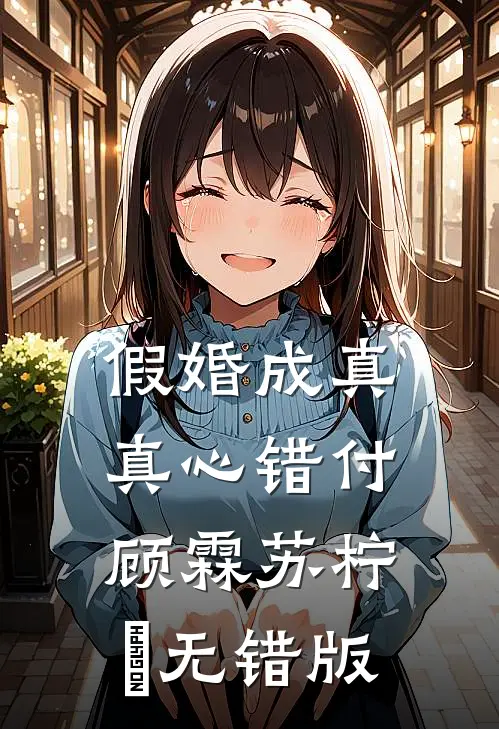 挺孕肚伪装大佬女友，大佬竟是冒牌货封舒阳沈星岚前文+后续
