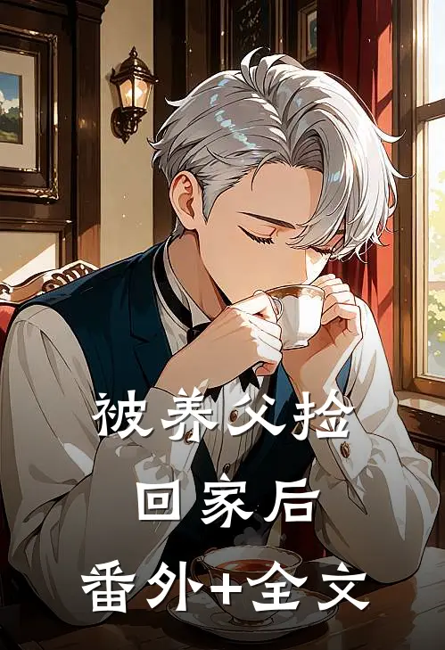 被养父捡回家后:(番外)+(全文)