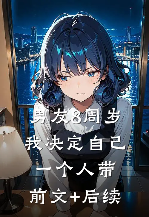 男友8周岁，我决定自己一个人带:前文+后续