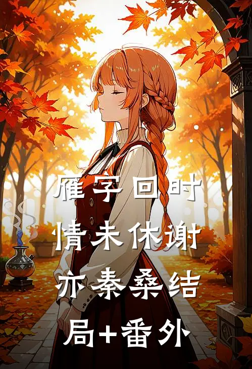 雁字回时情未休谢亦秦桑结局+番外