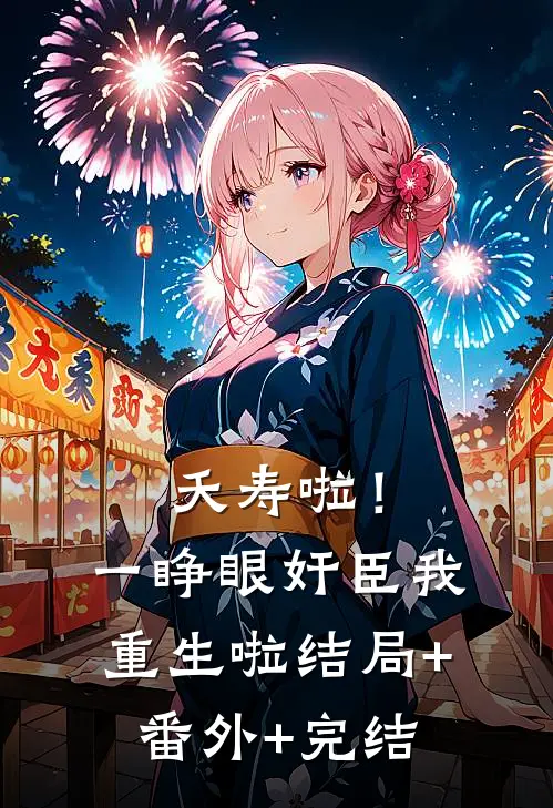 夭寿啦！一睁眼奸臣我重生啦:结局+番外+完结