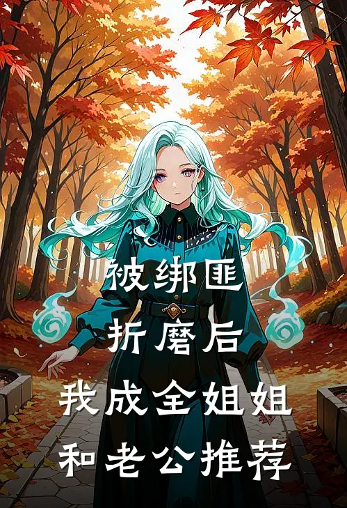 被绑匪折磨后，我成全姐姐和老公推荐