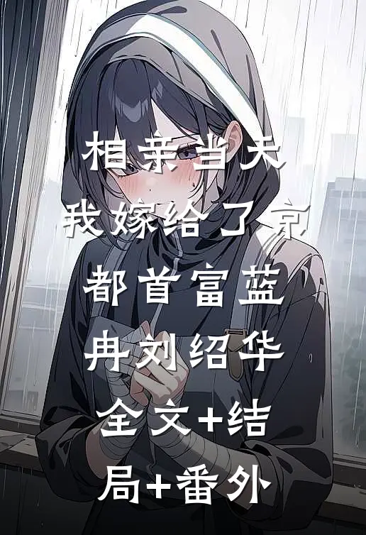 相亲当天，我嫁给了京都首富蓝冉刘绍华:全文+结局+番外