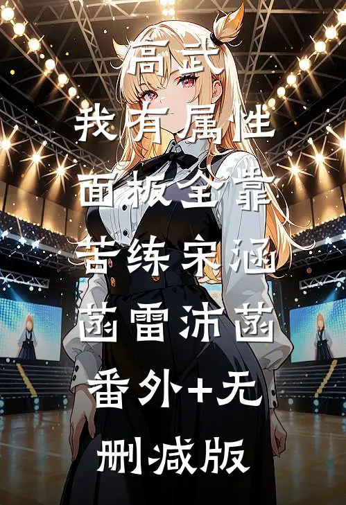 高武：我有属性面板全靠苦练宋涵菡雷沛菡:番外+无删减版