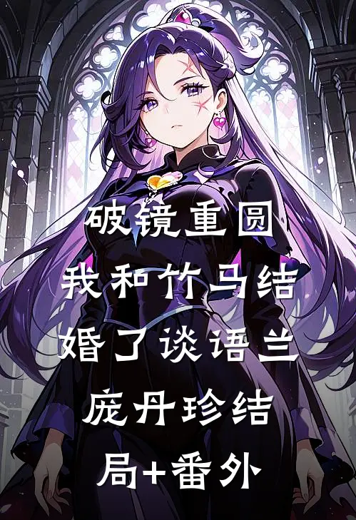 破镜重圆：我和竹马结婚了谈语兰庞丹珍结局+番外