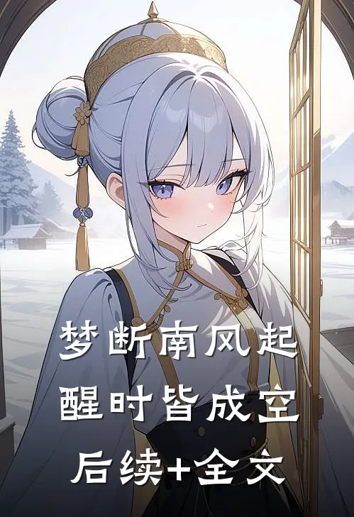 梦断南风起，醒时皆成空后续+全文