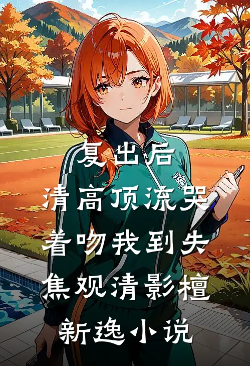 儿子被绑，我转给绑匪250章节