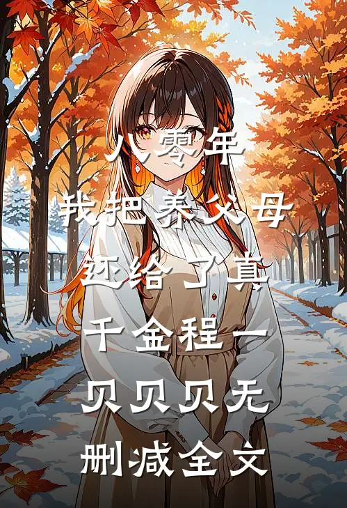 八零年，我把养父母还给了真千金程一贝贝贝无删减全文
