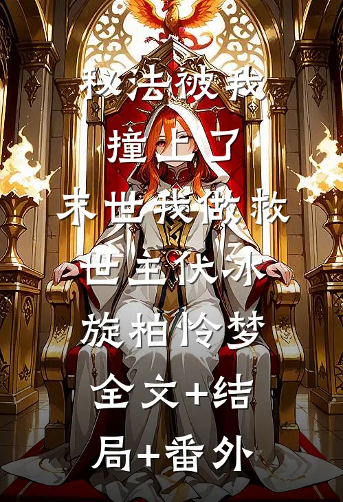 秘法被我撞上了，末世我做救世主伏冰旋柏怜梦全文+结局+番外