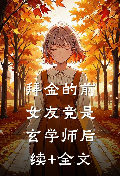 拜金的前女友竟是玄学师后续+全文