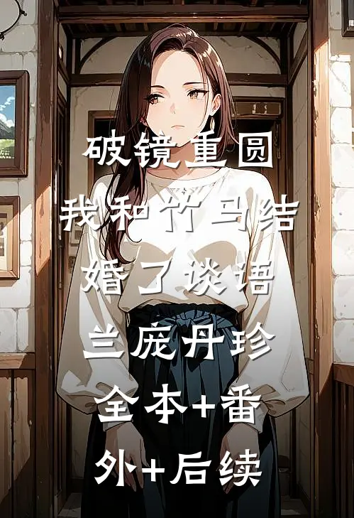 破镜重圆：我和竹马结婚了谈语兰庞丹珍:全本+番外+后续